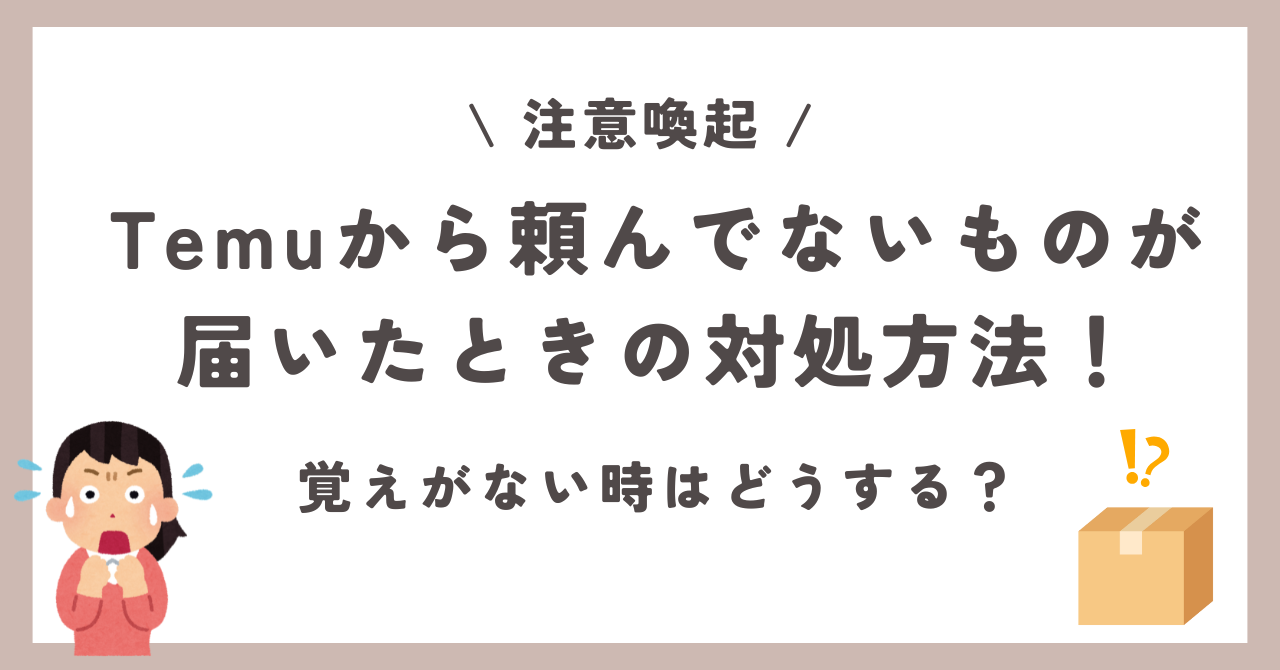 Temu　届いてないものが届いた